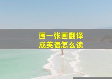 画一张画翻译成英语怎么读