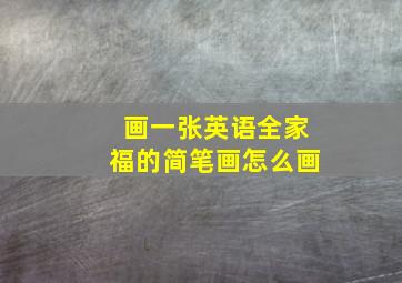 画一张英语全家福的简笔画怎么画