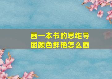 画一本书的思维导图颜色鲜艳怎么画