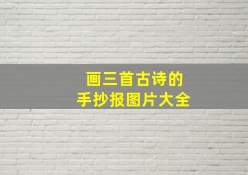 画三首古诗的手抄报图片大全