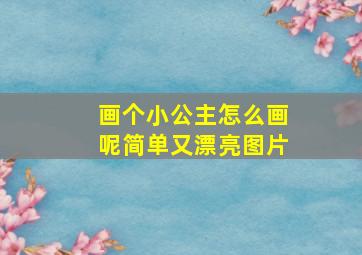 画个小公主怎么画呢简单又漂亮图片