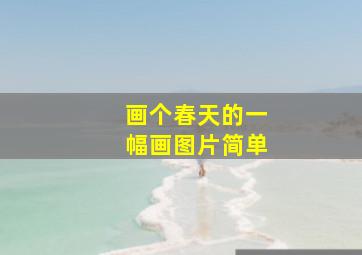 画个春天的一幅画图片简单