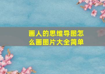 画人的思维导图怎么画图片大全简单