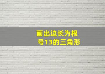 画出边长为根号13的三角形