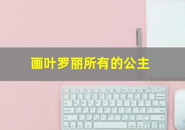 画叶罗丽所有的公主