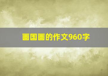 画国画的作文960字