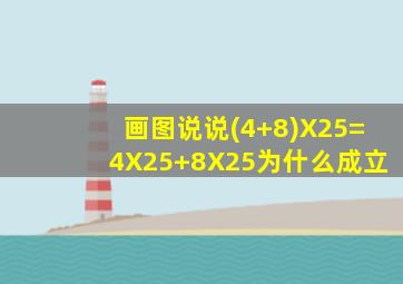 画图说说(4+8)X25=4X25+8X25为什么成立