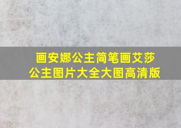 画安娜公主简笔画艾莎公主图片大全大图高清版