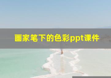 画家笔下的色彩ppt课件