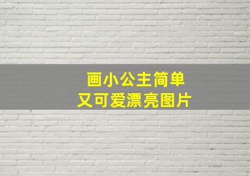 画小公主简单又可爱漂亮图片