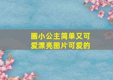 画小公主简单又可爱漂亮图片可爱的