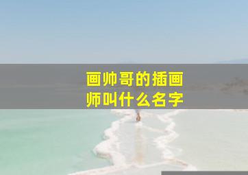 画帅哥的插画师叫什么名字