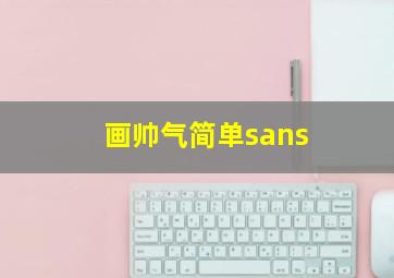 画帅气简单sans