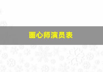 画心师演员表