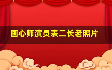 画心师演员表二长老照片