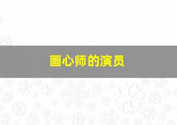 画心师的演员