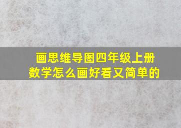 画思维导图四年级上册数学怎么画好看又简单的