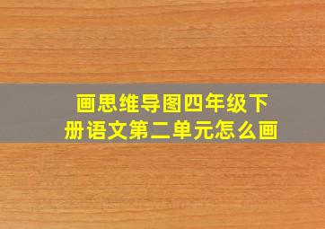 画思维导图四年级下册语文第二单元怎么画