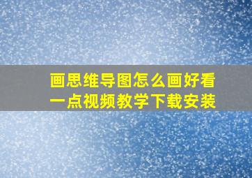 画思维导图怎么画好看一点视频教学下载安装