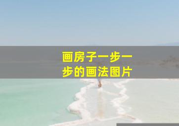 画房子一步一步的画法图片