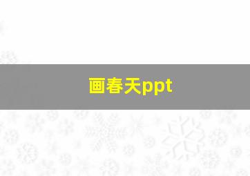 画春天ppt