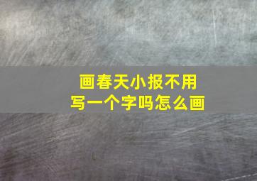 画春天小报不用写一个字吗怎么画