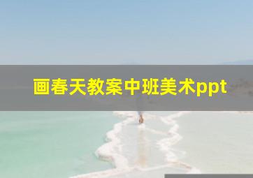 画春天教案中班美术ppt