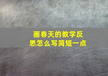 画春天的教学反思怎么写简短一点