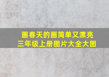 画春天的画简单又漂亮三年级上册图片大全大图