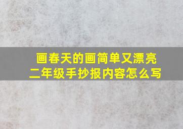 画春天的画简单又漂亮二年级手抄报内容怎么写