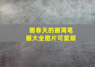 画春天的画简笔画大全图片可爱版