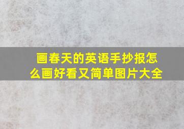 画春天的英语手抄报怎么画好看又简单图片大全