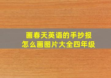 画春天英语的手抄报怎么画图片大全四年级