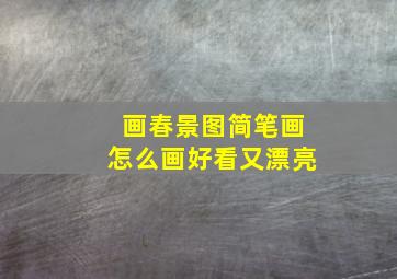 画春景图简笔画怎么画好看又漂亮