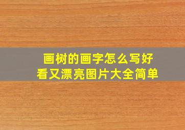 画树的画字怎么写好看又漂亮图片大全简单