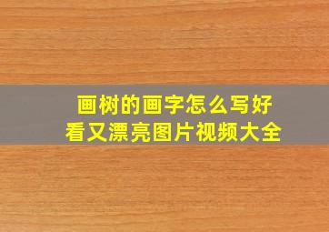 画树的画字怎么写好看又漂亮图片视频大全