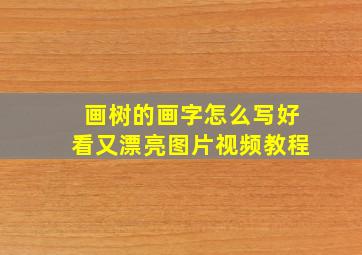 画树的画字怎么写好看又漂亮图片视频教程