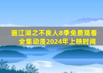 画江湖之不良人8季免费观看全集动漫2024年上映时间