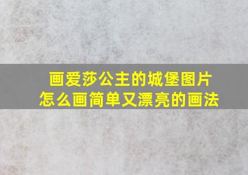 画爱莎公主的城堡图片怎么画简单又漂亮的画法