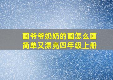 画爷爷奶奶的画怎么画简单又漂亮四年级上册