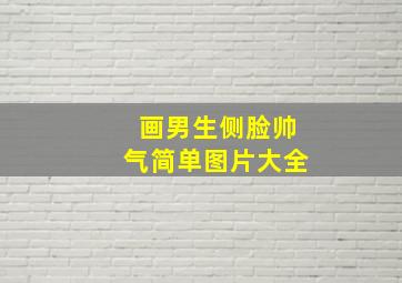 画男生侧脸帅气简单图片大全