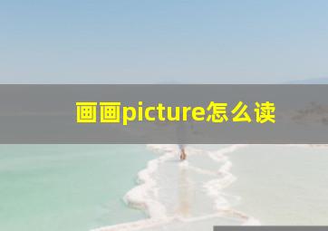 画画picture怎么读