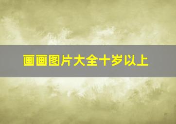 画画图片大全十岁以上