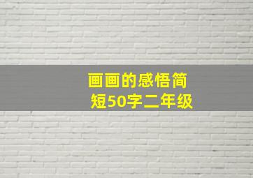 画画的感悟简短50字二年级