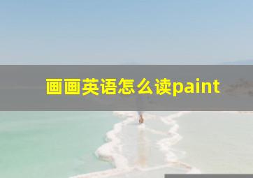 画画英语怎么读paint