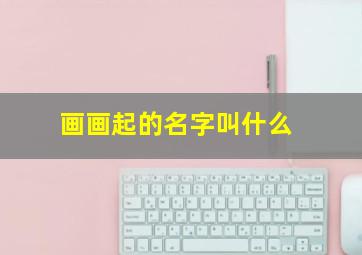 画画起的名字叫什么