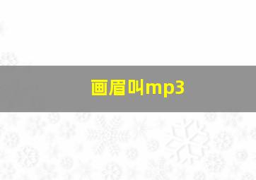 画眉叫mp3