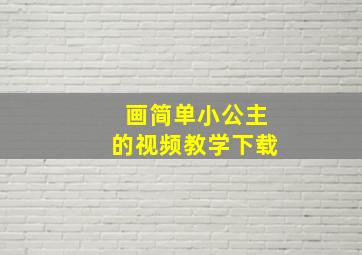 画简单小公主的视频教学下载