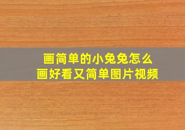 画简单的小兔兔怎么画好看又简单图片视频