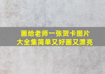 画给老师一张贺卡图片大全集简单又好画又漂亮